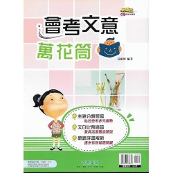 (國中延伸教材)奇鼎會考文意萬花筒