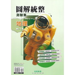 (國中延伸教材)奇鼎圖解統整地理3-4冊