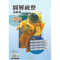 (國中延伸教材)奇鼎圖解統整歷史3-4冊