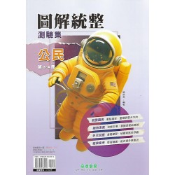 (國中延伸教材)奇鼎圖解統整公民3-4冊
