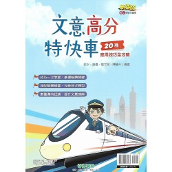 (國中延伸教材)奇鼎文意高分特快車