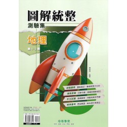 (國中延伸教材)奇鼎圖解統整地理1-2冊