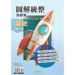 (國中延伸教材)奇鼎圖解統整歷史1-2冊