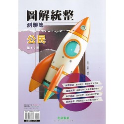 (國中延伸教材)奇鼎圖解統整公民1-2冊