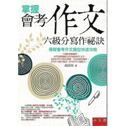 (國中延伸教材)五南掌握會考作文六級分寫作秘訣