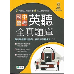 (國中延伸教材)師德國中會考英聽力全真題庫