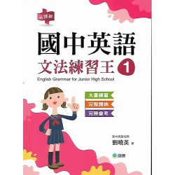 (國中延伸教材)師德國中英語文法練習王1