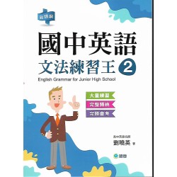 (國中延伸教材)師德國中英語文法練習王2