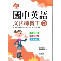 (國中延伸教材)師德國中英語文法練習王3