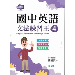 (國中延伸教材)師德國中英語文法練習王4