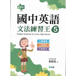 (國中延伸教材)師德國中英語文法練習王5