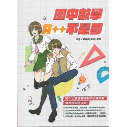 (國中延伸教材)聚光國中數學A++不是夢