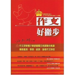 (國中延伸教材)五南作文好撇步