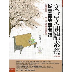 (國中延伸教材)五南文言文閱讀素養從寓言故事開始