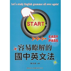 (國中延伸教材)建興容易瞭解的國中英文法
