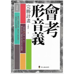 (國中延伸教材)螢火蟲會考形音義完勝計畫