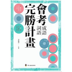 (國中延伸教材)螢火蟲會考成語詞語完勝計畫