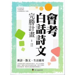 (國中延伸教材)螢火蟲會考白話文詩文完勝計畫