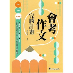 (國中延伸教材)螢火蟲會考作文完勝計畫