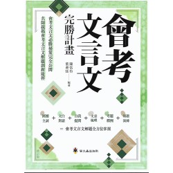 (國中延伸教材)螢火蟲會考文言文完勝計畫