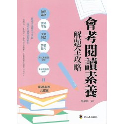 (國中延伸教材)螢火蟲會考閱讀素養解題攻略