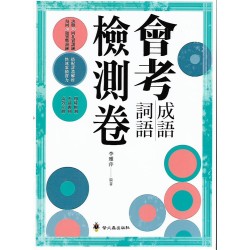 (國中延伸教材)螢火蟲會考成語詞語檢測卷