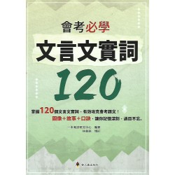 (國中延伸教材)螢火蟲會考必學文言文實詞120