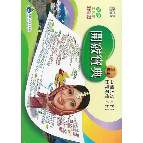 (國中延伸教材)開竅寶典中國大地(下) 地理2下