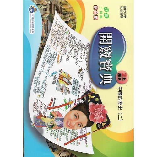 (國中延伸教材)開竅寶典中國的歷史(上) 2上