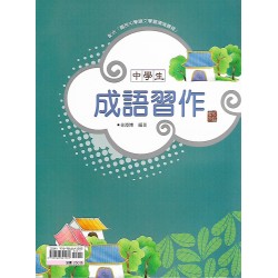 (國中延伸教材)金安成語習作
