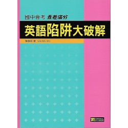 (國中延伸教材)政大英語陷阱大破解