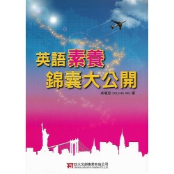 (國中延伸教材)政大英語素養錦囊大公開