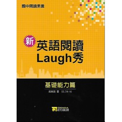 (國中延伸教材)政大英語閱讀 Laughvm秀基礎能力篇