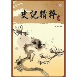 (國中延伸教材)捷英社白話史記精粹