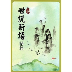 (國中延伸教材)捷英社白話世說新語精粹