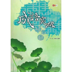 (國中延伸教材)捷英社成語突破