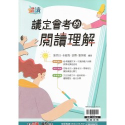 (國中延伸教材)翰林議定會考的閱讀理解