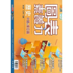 (國中延伸教材)翰林圖表素養力歷史中國與東亞篇