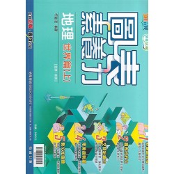 (國中延伸教材)翰林圖表素養力地理世界篇上