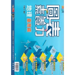 (國中延伸教材)翰林圖表素養力地理台灣篇