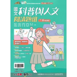 (國中延伸教材)翰林科普與人文閱讀題組7.8年級適用