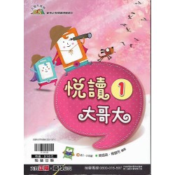 (國中延伸教材)翰林悅讀大哥大(1)