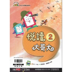 (國中延伸教材)翰林悅讀大哥大(2)