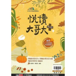 (國中延伸教材)翰林悅讀大哥大PLUS