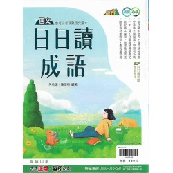 (國中延伸教材)翰林日日讀成語(附測驗題本)