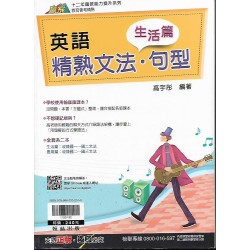 (國中延伸教材)翰林英語精熟文法  句型(生活篇)