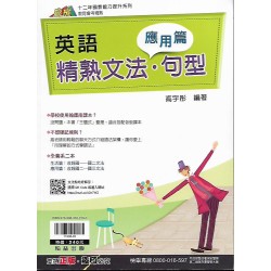 (國中延伸教材)翰林英語精熟文法  句型(應用篇)