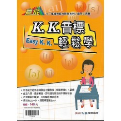 (國中延伸教材)翰林英語K.K音標輕鬆學
