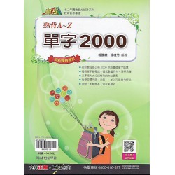 (國中延伸教材)翰林英語單字2000熟背A-Z{套}
