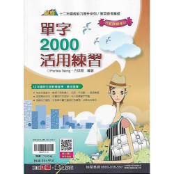 (國中延伸教材)翰林英語單字2000活用練習